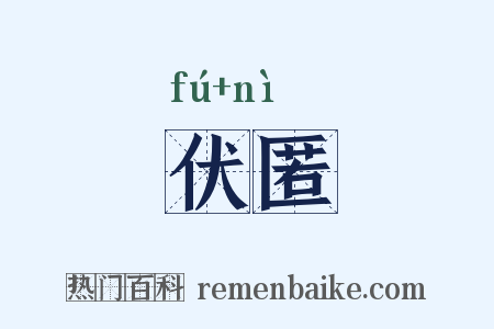 伏匿是什么意思的图片
